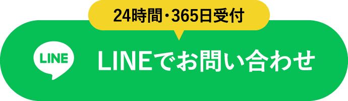 24時間・365日受付 LINEでお問い合わせ