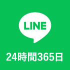 24時間・365日受付 LINEでお問い合わせ