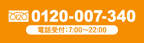 フリーダイヤル 0120-007-340 電話受付：7:00〜22:00