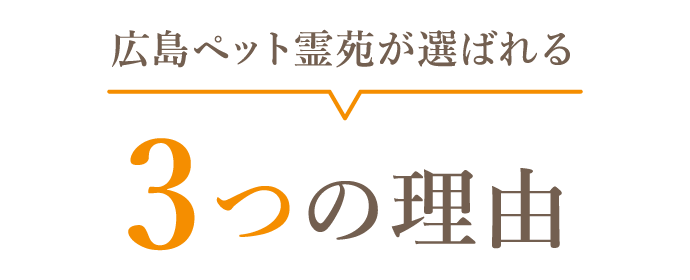 広島ペット霊苑が選ばれる３つの理由