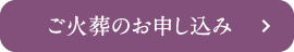 ご火葬のお申し込み