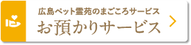 広島ペット霊苑のまごころサービス「お預かりサービス」