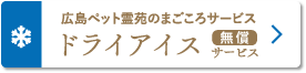 広島ペット霊苑のまごころサービス「ドライアイス無償サービス」