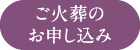 ご火葬のお申し込み