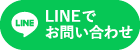 LINEでお問い合わせ