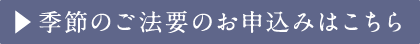 季節のご法要のお申込みはこちら