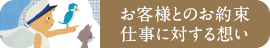 お客様とのお約束・仕事に対する想い