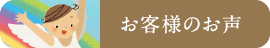 お客様のお声