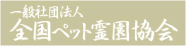 一般社団法人　全国ペット霊園協会