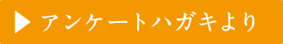 アンケートハガキより