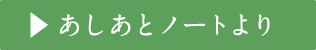 あしあとノートより